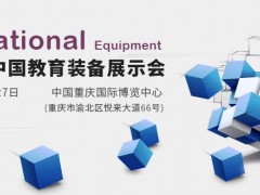 第78屆中國教育裝備展示會(huì)