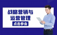 戰(zhàn)略營銷與運(yùn)營管理