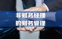 非財(cái)務(wù)經(jīng)理的財(cái)務(wù)管理