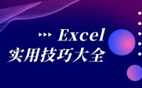 Excel、PPT 實戰(zhàn)技能提升