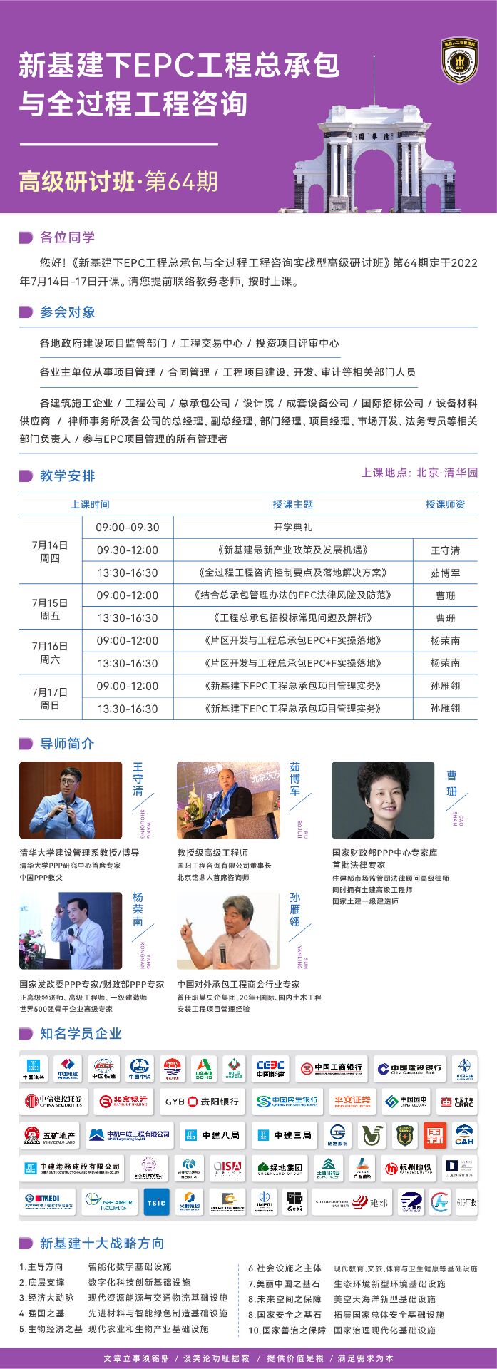 EPC工程總承包管理實(shí)戰(zhàn)班64期2022年7月開學(xué)通知