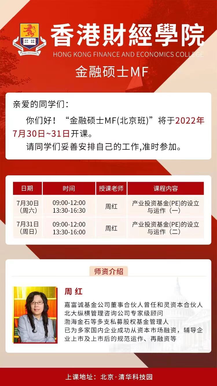 香港財經(jīng)學(xué)院金融碩士MF（北京班）2022年7月課程安排