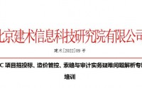EPC項目招投標、造價管控、索賠與審計實務(wù)疑難問題解析專題培訓