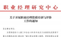 職業(yè)經(jīng)理資質(zhì)培訓(xùn)與評價(jià)