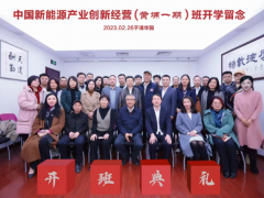 新能源產(chǎn)業(yè)創(chuàng)新經(jīng)營(yíng)班黃埔班開學(xué)視頻