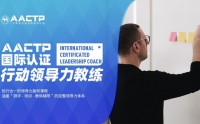 AACTP LEADNOW！國際認證賦能領(lǐng)導力教練（ICLC)