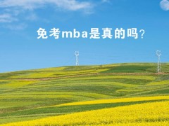 免考mba是真的嗎？