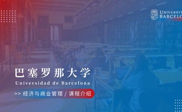 巴塞羅那大學經(jīng)濟與商業(yè)管理MBA碩士