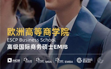 歐洲高等商學院高級國際商務碩士EMIB