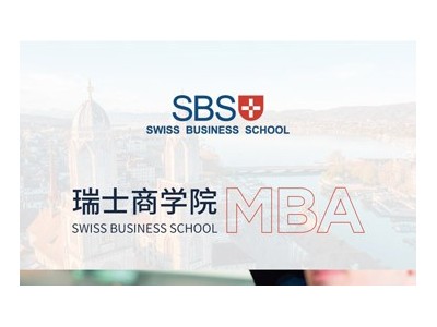 瑞士商學(xué)院MBA