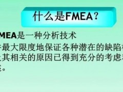 fmea是什么？fmea培訓(xùn)課程大綱新版！