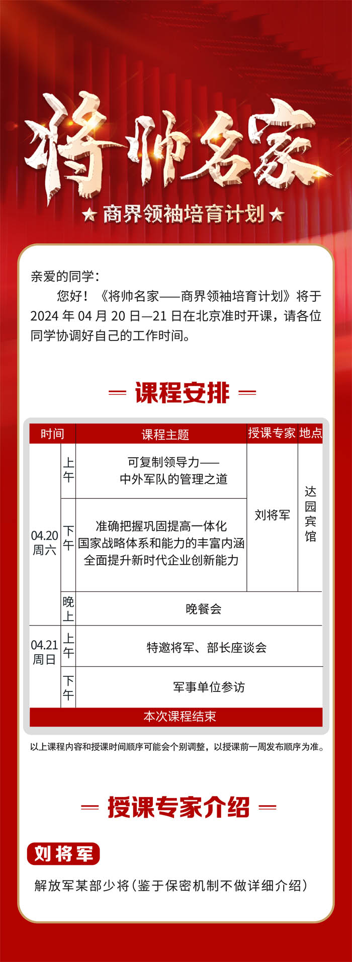 將帥名家商界領(lǐng)袖培育計(jì)劃2024年4月開(kāi)課通知