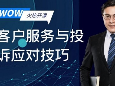 WOW！客戶(hù)服務(wù)與投訴應(yīng)對(duì)技巧