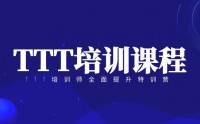 TTT培訓(xùn)師全面提升特訓(xùn)營(yíng)