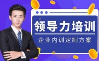 ?領(lǐng)導(dǎo)力內(nèi)訓(xùn)課程專題匯總表?