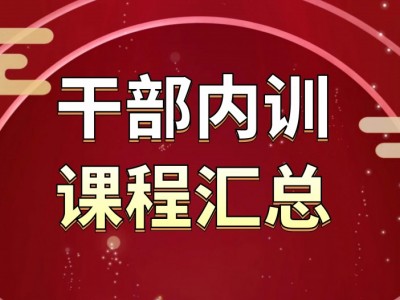 干部內(nèi)訓(xùn)課程匯總表