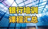 ?銀行內(nèi)訓(xùn)課程匯總表